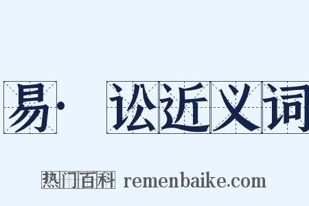 易·讼近义词是什么意思的图片